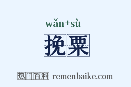 挽粟是什么意思的图片